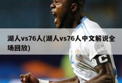 湖人vs76人(湖人vs76人中文解说全场回放)