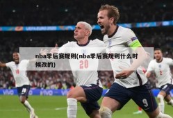 nba季后赛规则(nba季后赛规则什么时候改的)