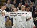 2020nba总决赛(2020nba总决赛回放全场录像高清)