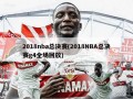 2018nba总决赛(2018NBA总决赛g4全场回放)