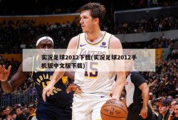 实况足球2012下载(实况足球2012手机版中文版下载)