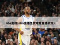 nba直播(nba直播免费观看直播软件)