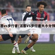 活塞vs步行者(活塞VS步行者大小分预测)