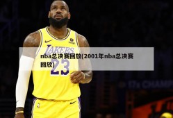 nba总决赛回放(2001年nba总决赛回放)