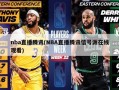 nba直播腾讯(NBA直播腾讯信号源在线观看)