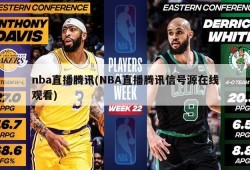 nba直播腾讯(NBA直播腾讯信号源在线观看)