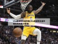 nba直播吧无插件版(nba直播吧无插件版在线观看88直播)