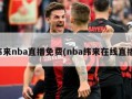 纬来nba直播免费(nba纬来在线直播)