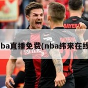 纬来nba直播免费(nba纬来在线直播)