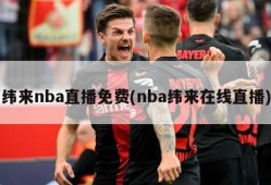 纬来nba直播免费(nba纬来在线直播)