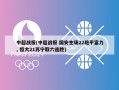 中超战报(中超战报 国安主场22绝平富力, 恒大21苏宁取六连胜)