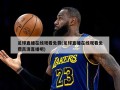 足球直播在线观看免费(足球直播在线观看免费高清直播吧)