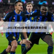 2011年nba全明星赛的简单介绍