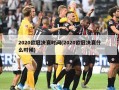 2020***决赛时间(2020***决赛什么时候)