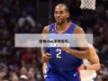 激情nba(激情接吻)