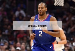 激情nba(激情接吻)