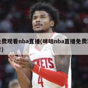 免费观看nba直播(咪咕nba直播免费观看)