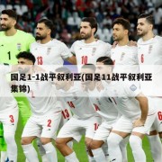 国足1-1战平叙利亚(国足11战平叙利亚集锦)