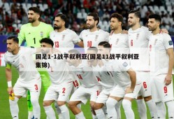 国足1-1战平叙利亚(国足11战平叙利亚集锦)