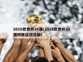 2018世界杯16强(2018世界杯16强阿根廷对法国)