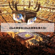 nba火箭排名(nba火箭排名第几位)