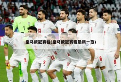 皇马欧冠赛程(皇马欧冠赛程最新一览)