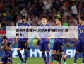 欧洲杯赛程2021(欧洲杯赛程2021猜胜负)