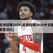 足球经理2020(足球经理2020中文版零壹汉化)