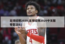 足球经理2020(足球经理2020中文版零壹汉化)