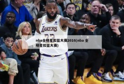 nba全明星扣篮大赛2016(nba 全明星扣篮大赛)