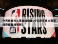 今天世界杯比赛赛程安排(今天世界杯比赛赛程安排直播***)