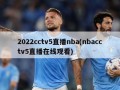 2022cctv5直播nba(nbacctv5直播在线观看)