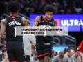 nba季后赛宣传片(nba季后赛宣传片真正的战斗现在才开始)