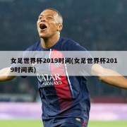 女足世界杯2019时间(女足世界杯2019时间表)