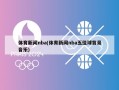 体育新闻nba(体育新闻nba五佳球背景音乐)