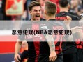 恶意犯规(NBA恶意犯规)