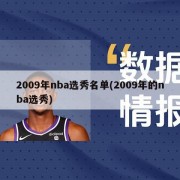 2009年nba选秀名单(2009年的nba选秀)