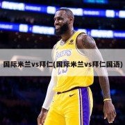 国际米兰vs拜仁(国际米兰vs拜仁国语)