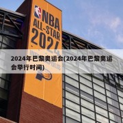 2024年巴黎奥运会(2024年巴黎奥运会举行时间)