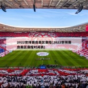 2022世预赛南美区赛程(2022世预赛南美区赛程时间表)