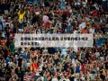 足球帽子戏法是什么意思(足球里的帽子戏法是什么意思)