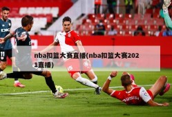 nba扣篮大赛直播(nba扣篮大赛2021直播)