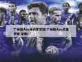 广州恒大vs米内罗竞技(广州恒大vs巴塞罗那 录像)