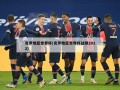 克罗地亚世界杯(克罗地亚世界杯战绩2022)