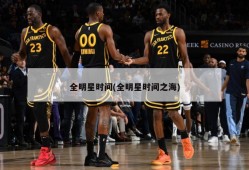 全明星时间(全明星时间之海)