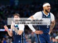 2011nba总决赛第二场(2011年nba总决赛第二场ESPN中文解说)