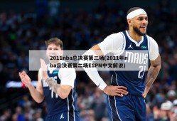 2011nba总决赛第二场(2011年nba总决赛第二场ESPN中文解说)