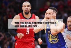 哪里可以看nba直播(哪里可以看nba直播高清直播 极尽体育)