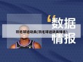 羽毛球运动员(羽毛球运动员排名)
