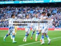 阿根廷vs法国世界杯(阿根廷vs法国世界杯全场回放***)